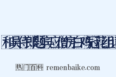 和吴侍郎题宾应僧房白鸡冠花组词是什么意思的图片